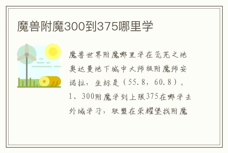 魔獸附魔300到375哪里學