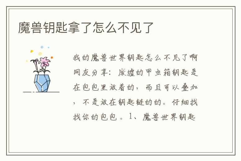 魔獸鑰匙拿了怎么不見了