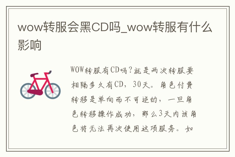 wow轉(zhuǎn)服會(huì)黑CD嗎_wow轉(zhuǎn)服有什么影響