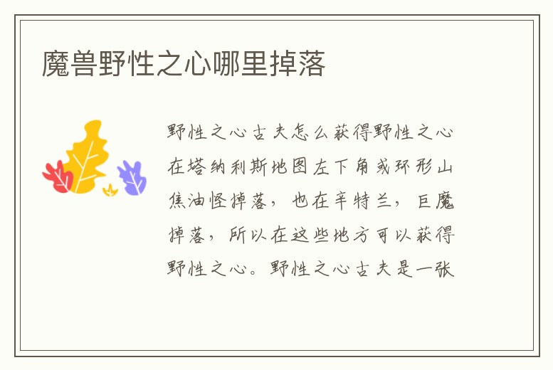 魔獸野性之心哪里掉落