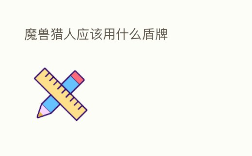 魔獸獵人應該用什么盾牌