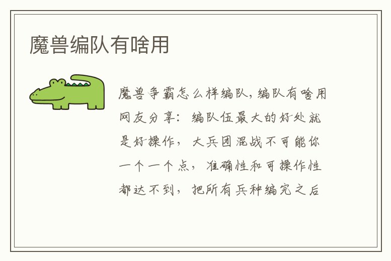 魔獸編隊有啥用