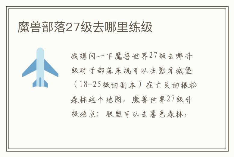 魔獸部落27級去哪里練級