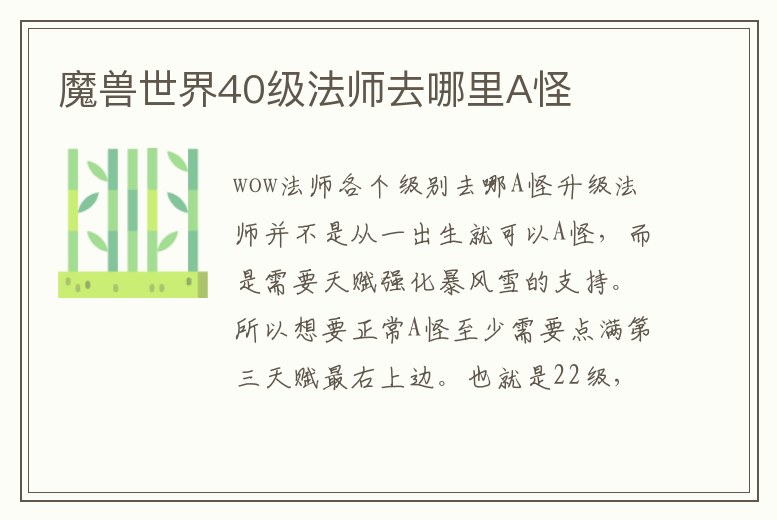 魔獸世界40級法師去哪里A怪