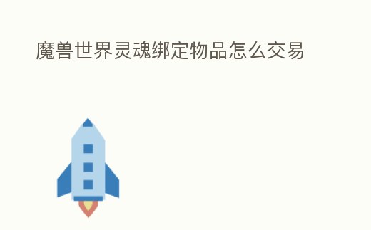 魔獸世界靈魂綁定物品怎么交易