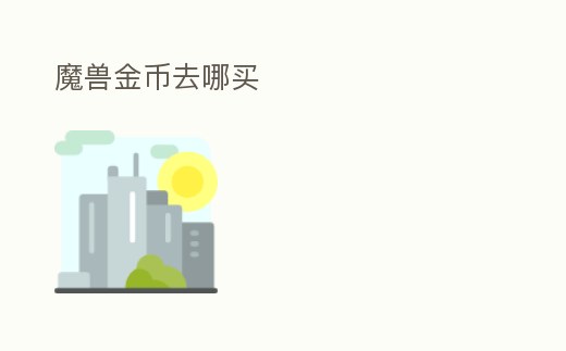 魔獸金幣去哪買