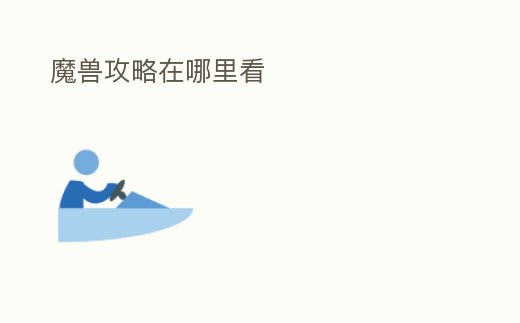 魔獸攻略在哪里看