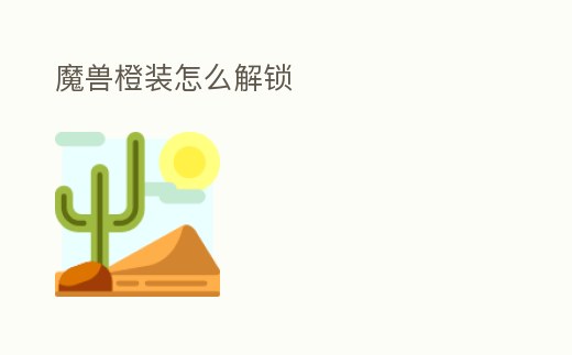 魔獸橙裝怎么解鎖