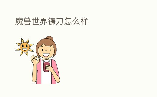 魔獸世界鐮刀怎么樣