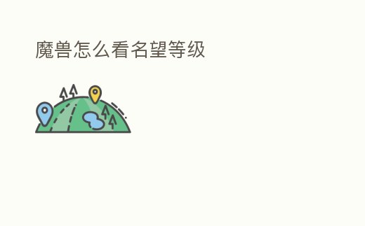 魔獸怎么看名望等級