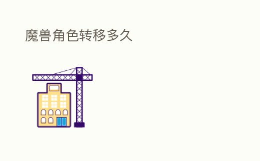 魔獸角色轉移多久