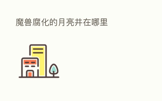 魔獸腐化的月亮井在哪里