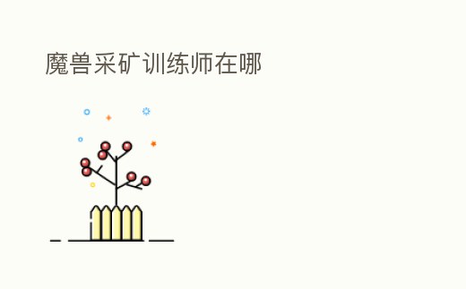 魔獸采礦訓(xùn)練師在哪