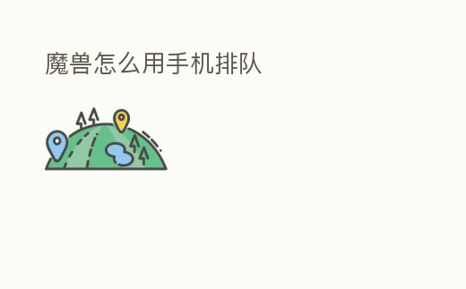 魔獸怎么用手機排隊