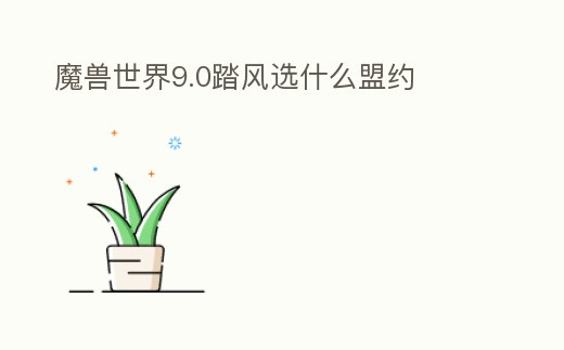 魔獸世界9.0踏風選什么盟約