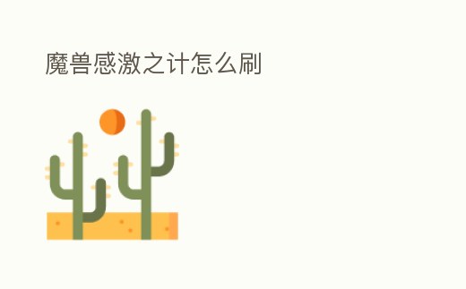 魔獸感激之計怎么刷