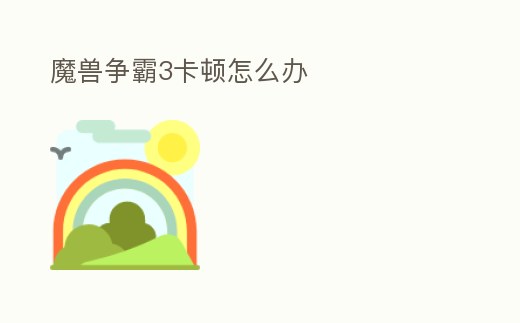 魔獸爭霸3卡頓怎么辦