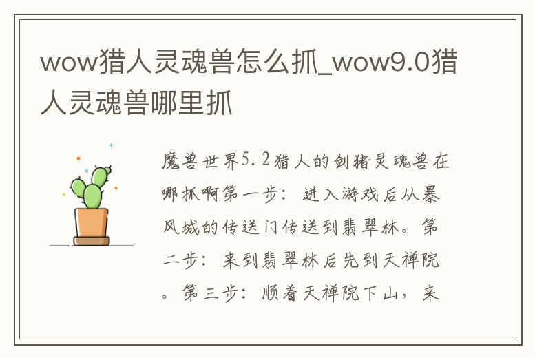 wow獵人靈魂獸怎么抓_wow9.0獵人靈魂獸哪里抓