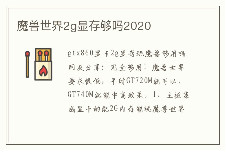 魔獸世界2g顯存夠嗎2020