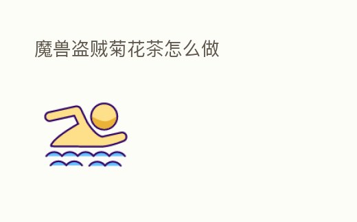 魔獸盜賊菊花茶怎么做