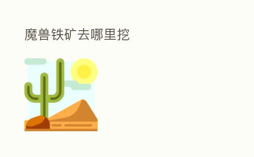 魔獸鐵礦去哪里挖