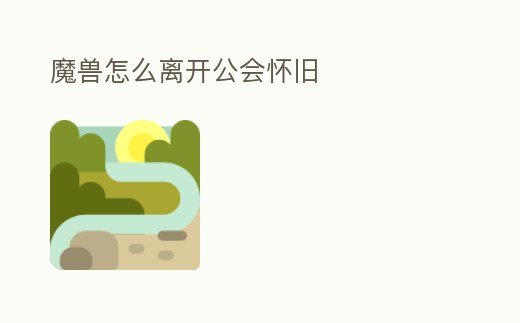 魔獸怎么離開公會懷舊