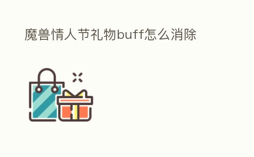 魔獸情人節(jié)禮物buff怎么消除