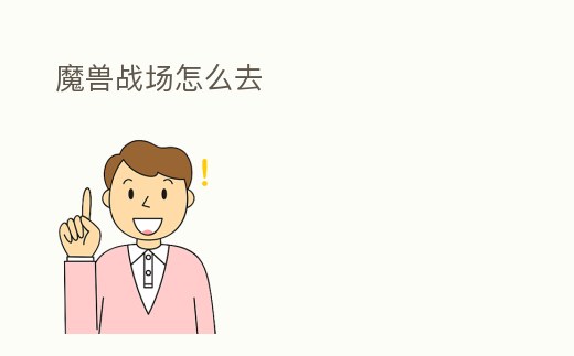 魔獸戰場怎么去