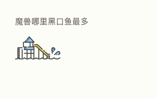 魔獸哪里黑口魚最多