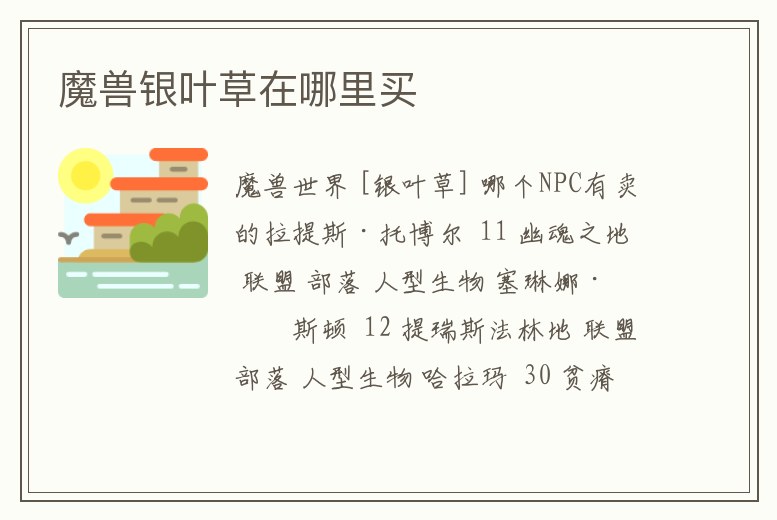 魔獸銀葉草在哪里買