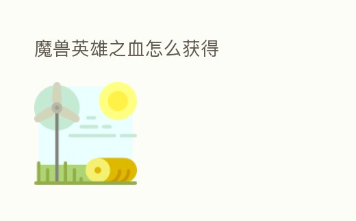 魔獸英雄之血怎么獲得