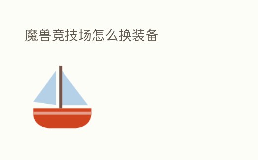 魔獸競技場怎么換裝備