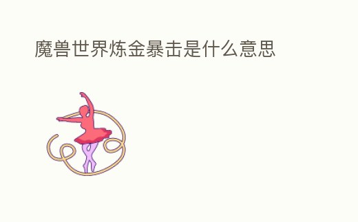 魔獸世界煉金暴擊是什么意思