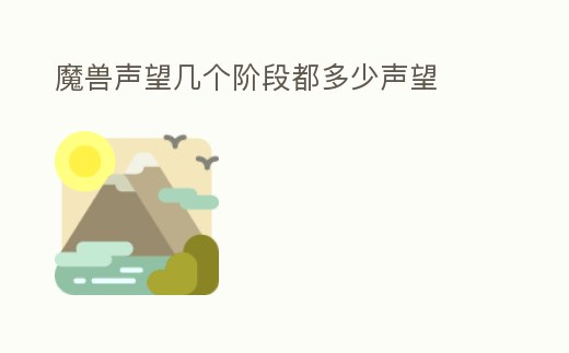 魔獸聲望幾個階段都多少聲望