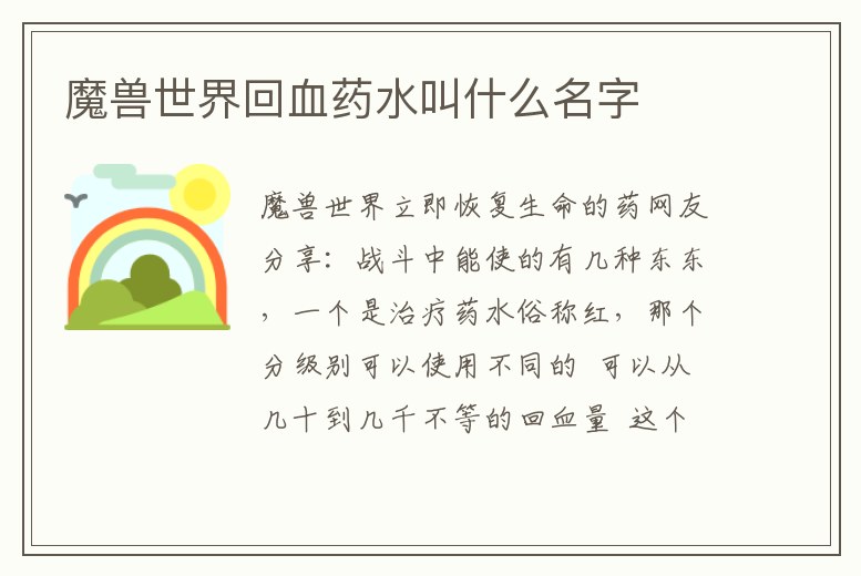 魔獸世界回血藥水叫什么名字