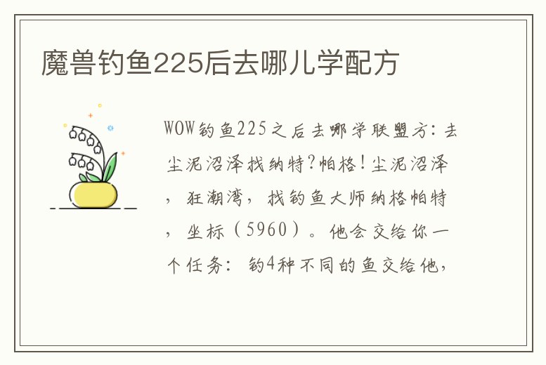 魔獸釣魚225后去哪兒學(xué)配方