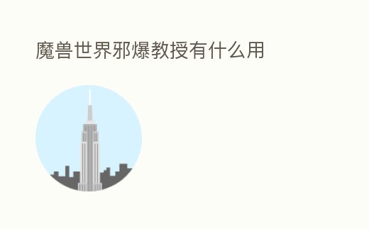 魔獸世界邪爆教授有什么用