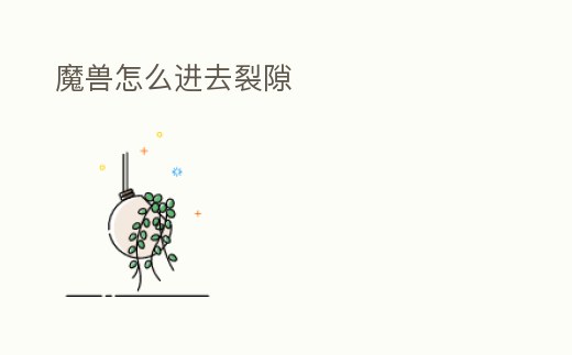 魔獸怎么進去裂隙