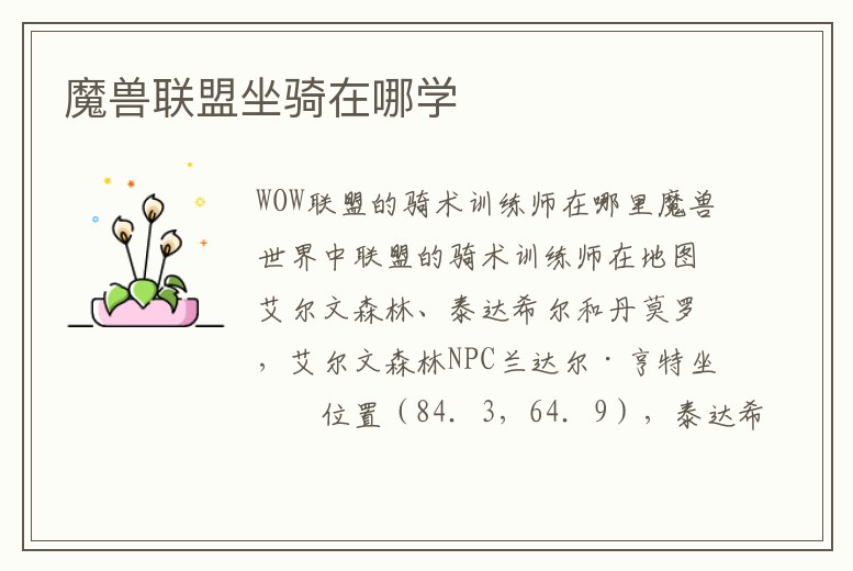 魔獸聯盟坐騎在哪學