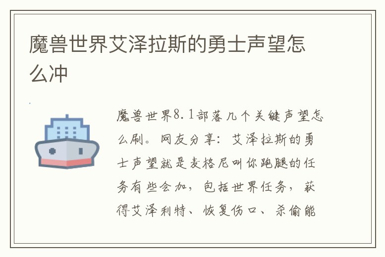 魔獸世界艾澤拉斯的勇士聲望怎么沖