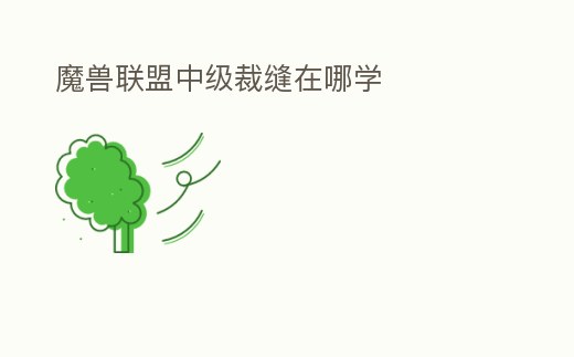 魔獸聯(lián)盟中級裁縫在哪學(xué)