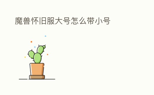 魔獸懷舊服大號(hào)怎么帶小號(hào)