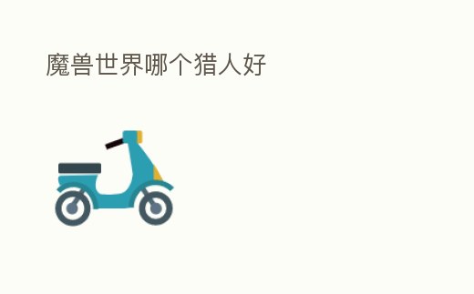 魔獸世界哪個獵人好