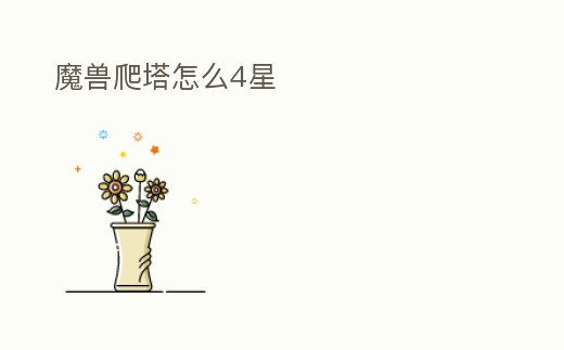 魔獸爬塔怎么4星