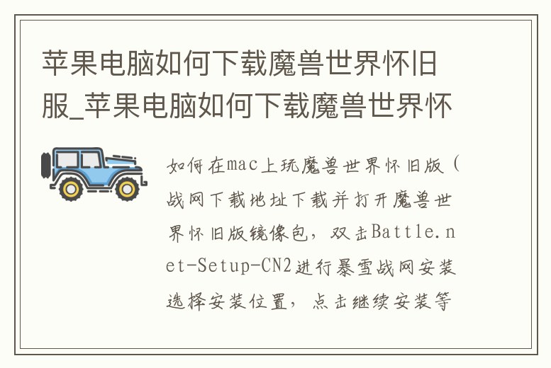 蘋果電腦如何下載魔獸世界懷舊服_蘋果電腦如何下載魔獸世界懷舊服版本
