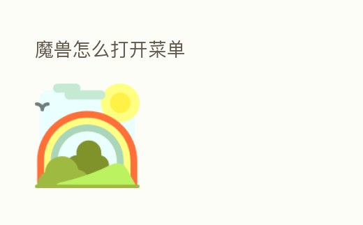 魔獸怎么打開菜單