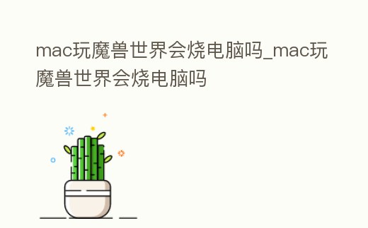 mac玩魔獸世界會燒電腦嗎_mac玩魔獸世界會燒電腦嗎