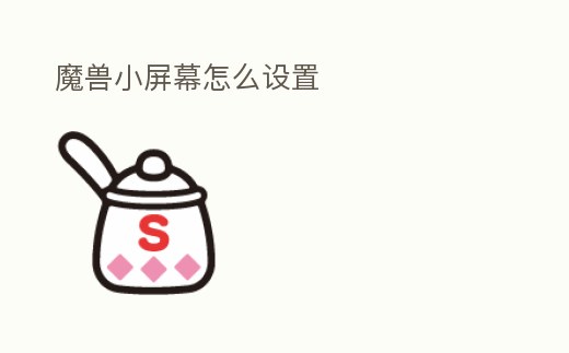 魔獸小屏幕怎么設置