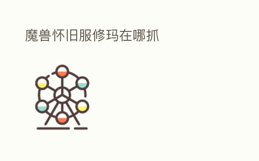 魔獸懷舊服修瑪在哪抓