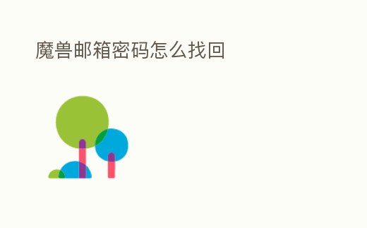 魔獸郵箱密碼怎么找回